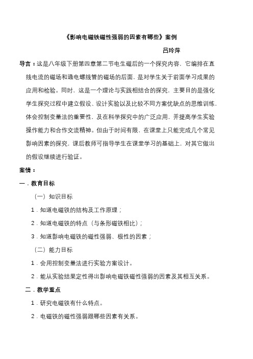 《影响电磁铁磁性强弱的因素有哪些》案例