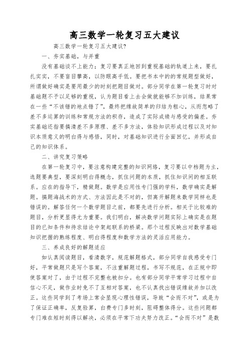 高三数学一轮复习五大建议