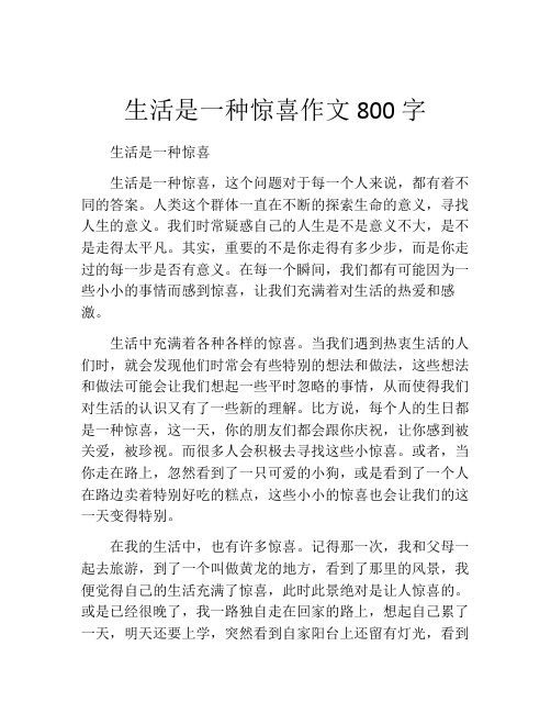 生活是一种惊喜作文800字