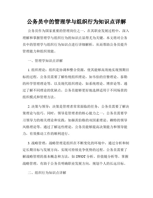 公务员中的管理学与组织行为知识点详解