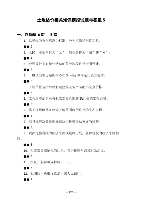 土木工程类土地估价相关知识模拟试题与答案5