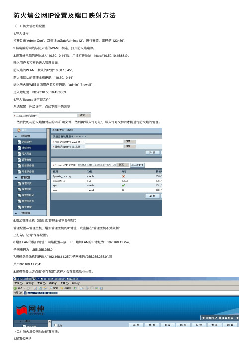 防火墙公网IP设置及端口映射方法