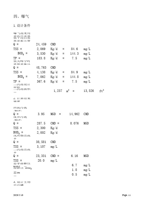 污水处理厂计算书(计算式)