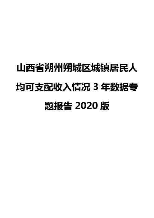 山西省朔州朔城区城镇居民人均可支配收入情况3年数据专题报告2020版