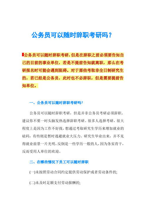 公务员可以随时辞职考研吗？