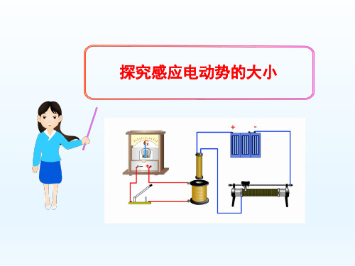 探究感应电动势的大小_课件1