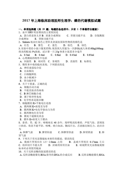 2017年上海临床助理医师生理学:磷的代谢模拟试题