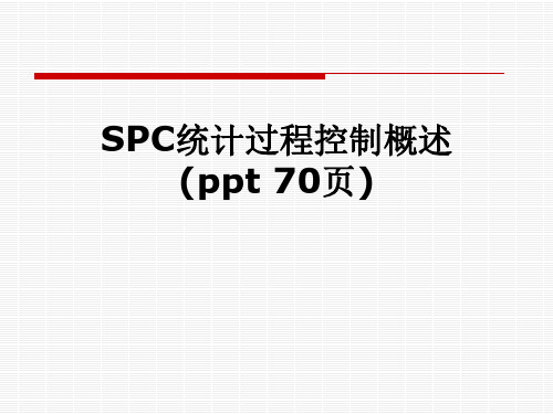 SPC统计过程控制概述(ppt 70页)