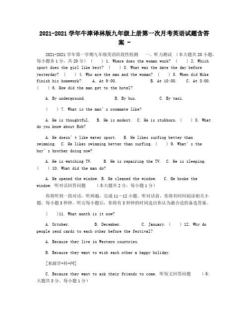 2021-2021学年牛津译林版九年级上册第一次月考英语试题含答案 -