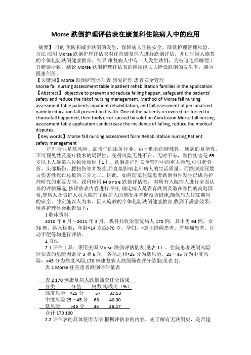 Morse跌倒护理评估表在康复科住院病人中的应用