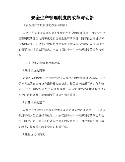 安全生产管理制度的改革与创新