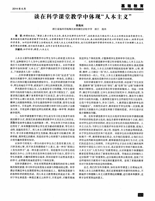 谈在科学课堂教学中体现“人本主义”