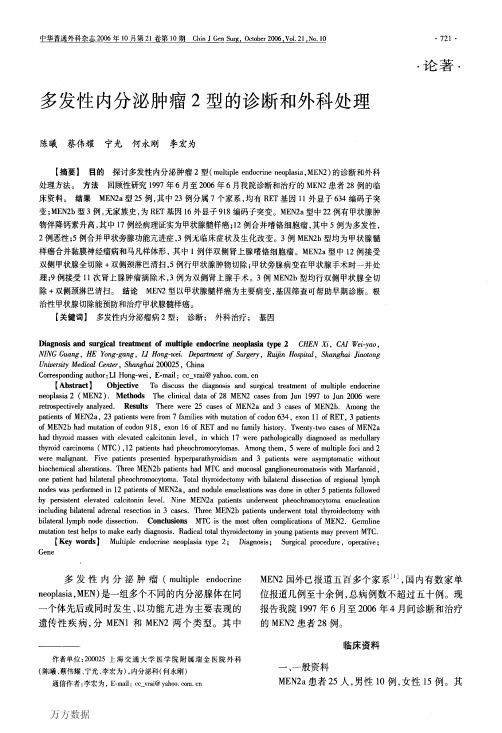 多发性内分泌肿瘤2型的诊断和外科处理
