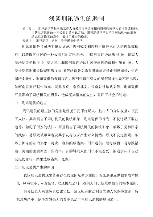 刑讯逼供的遏制