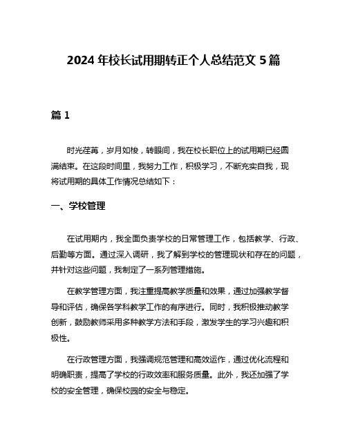 2024年校长试用期转正个人总结范文5篇