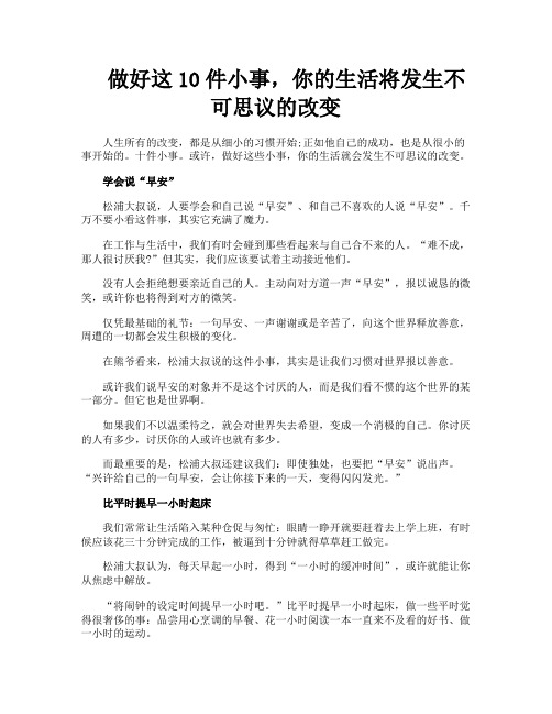 做好这10件小事你的生活将发生不可思议的改变