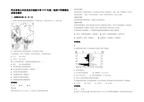 河北省唐山市农业技术高级中学2020年高一地理下学期期末试卷含解析