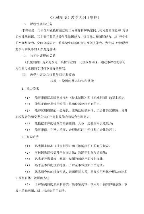 《机械制图》教学大纲(集控).doc