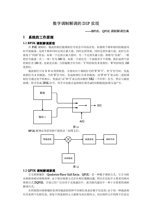 BPSKQPSK调制与解调DSP实现