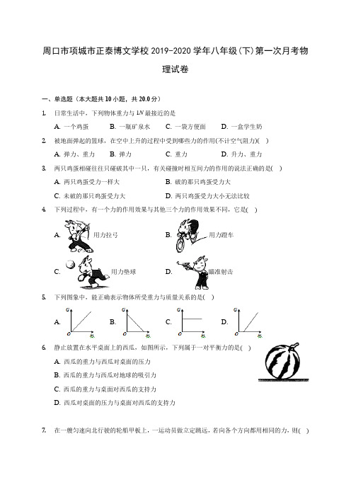 长沙市长郡郡维中学2019-2020学年八年级(下)第一次月考物理试卷(含答案解析)