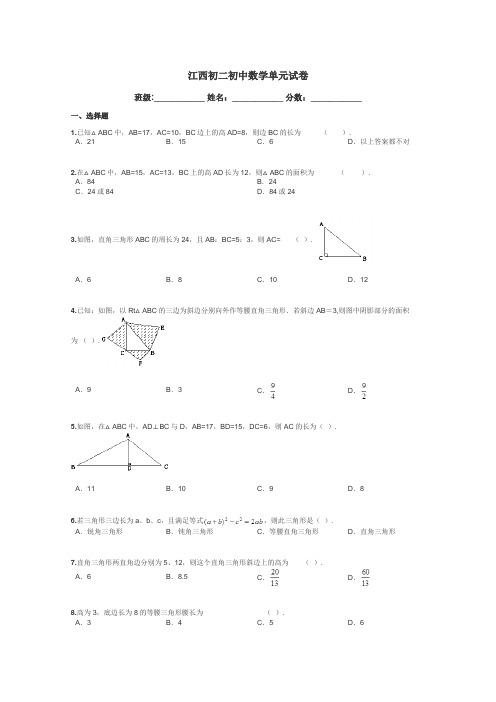 江西初二初中数学单元试卷带答案解析
