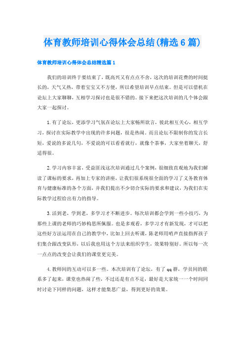 体育教师培训心得体会总结(精选6篇)