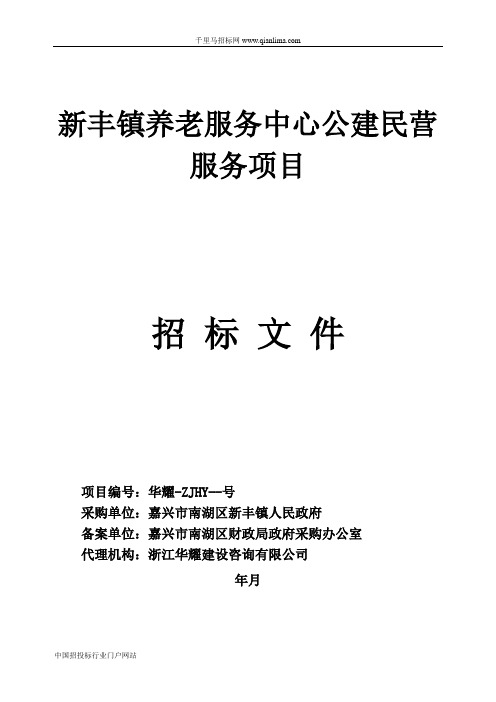 养老服务中心公建民营服务的采购文件或需求公示招投标书范本