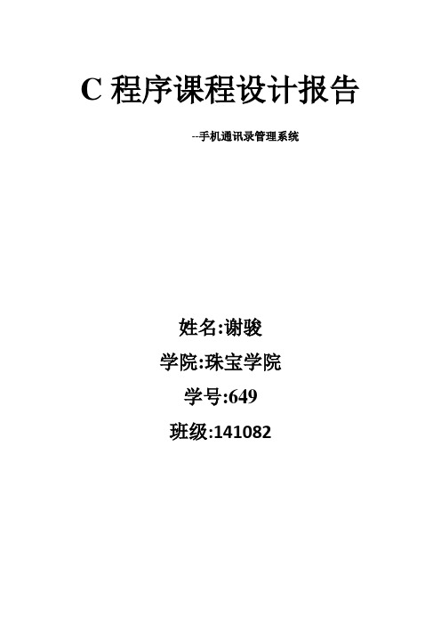 C语言课程设计报告—手机通讯录管理系统