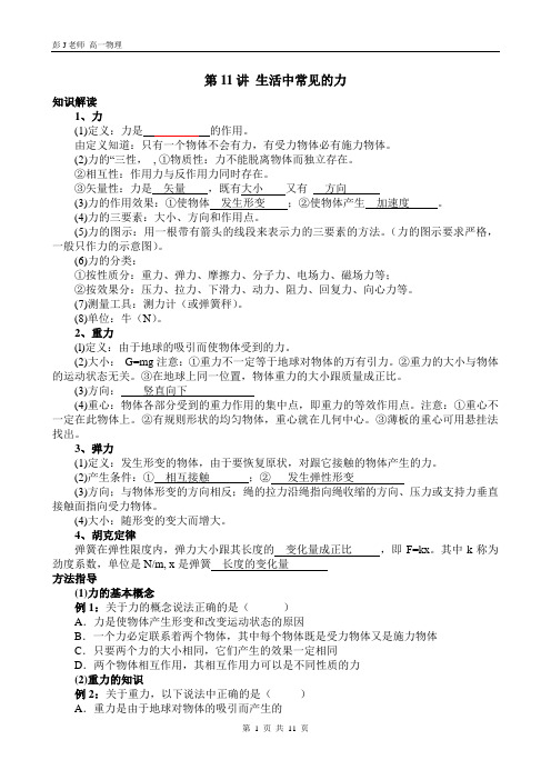 徐汇新王牌 秋季班同步提高补习班 高一物理彭J老师生活中常见的力高一第11讲