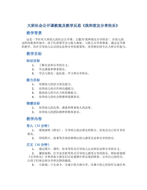 大班社会公开课教案及教学反思《我和朋友分享快乐》