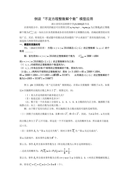 例谈“不定方程整数解个数”模型应用