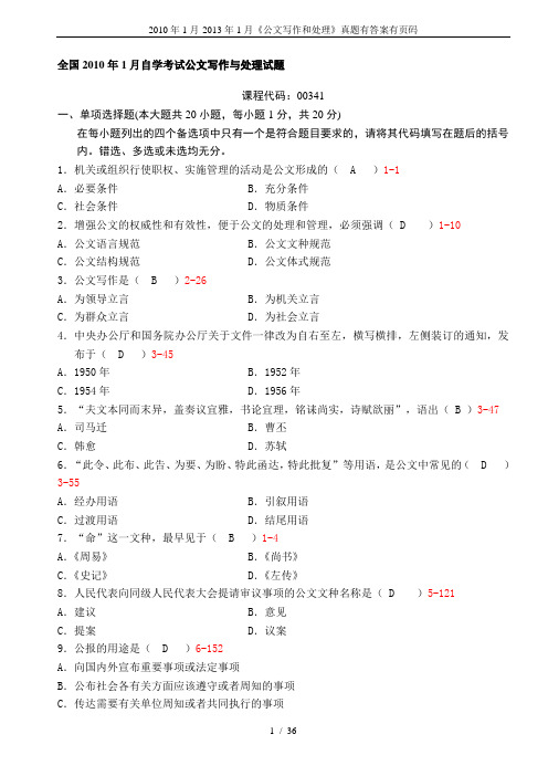 2010年1月-2013年1月《公文写作和处理》真题有答案有页码
