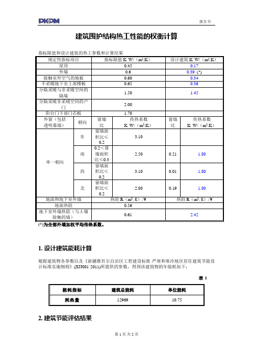 建筑节能权衡计算书