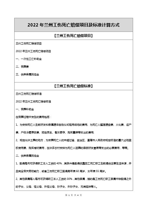 2022年兰州工伤死亡赔偿项目及标准计算方式