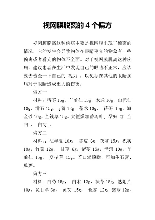 视网膜脱离的4个偏方