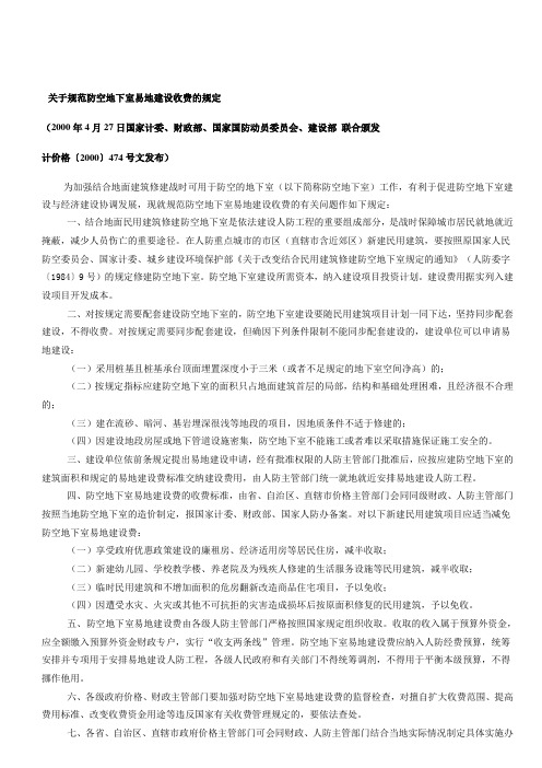 关于规范防空地下室易地建设收费的规定