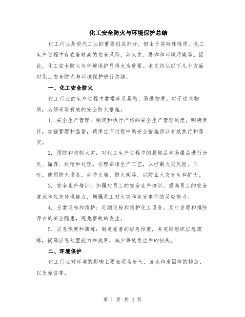 化工安全防火与环境保护总结