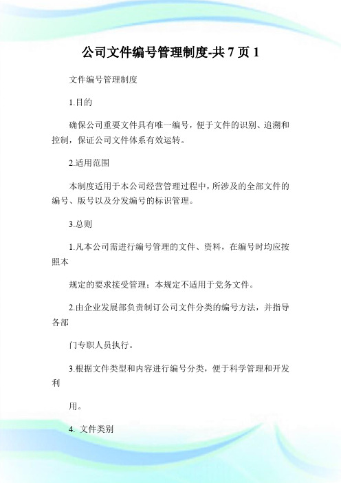 公司文件编号管理制度-共7页.doc