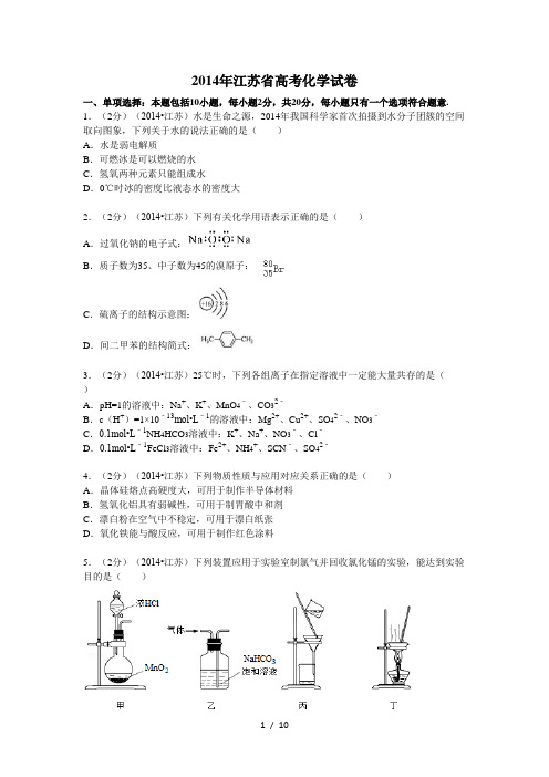 2014年江苏省高考化学试卷(含答案)