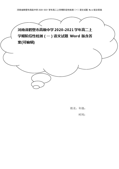 河南省鹤壁市高级中学2020-2021学年高二上学期阶段性检测(一)语文试题 Word版含答案