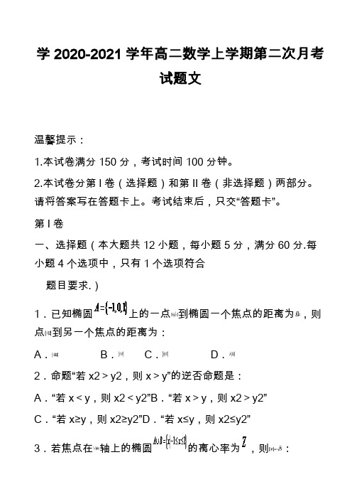 学2020-2021学年高二数学上学期第二次月考试题文