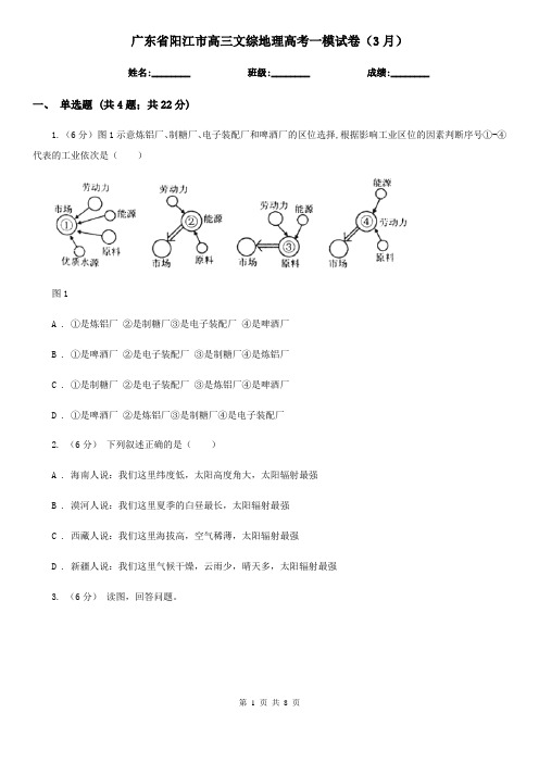 广东省阳江市高三文综地理高考一模试卷(3月)