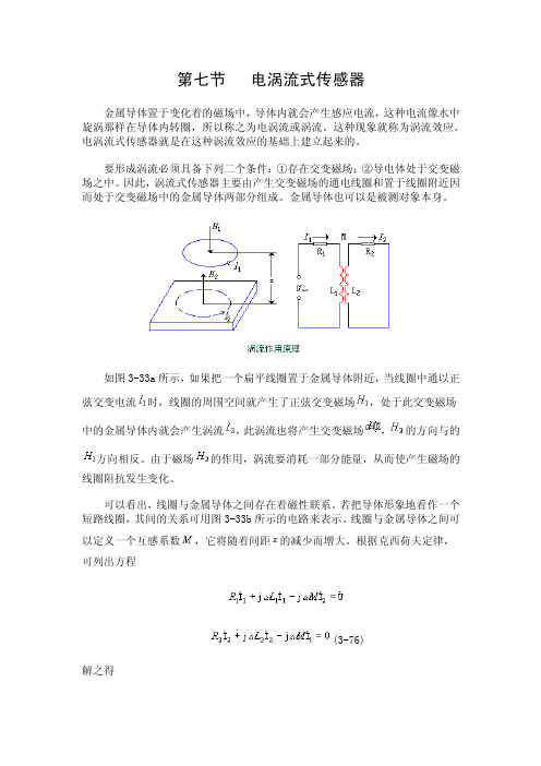 第七节电涡流式传感器金属导体置于变化着的磁场中，导体内就会...