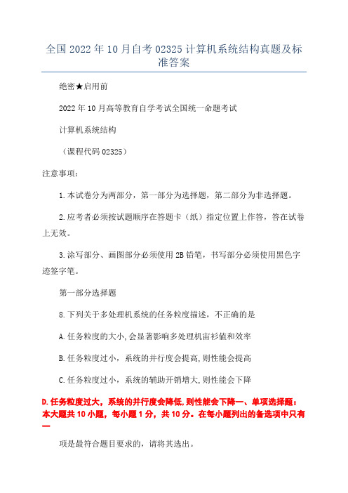 全国2022年10月自考02325计算机系统结构真题及标准答案