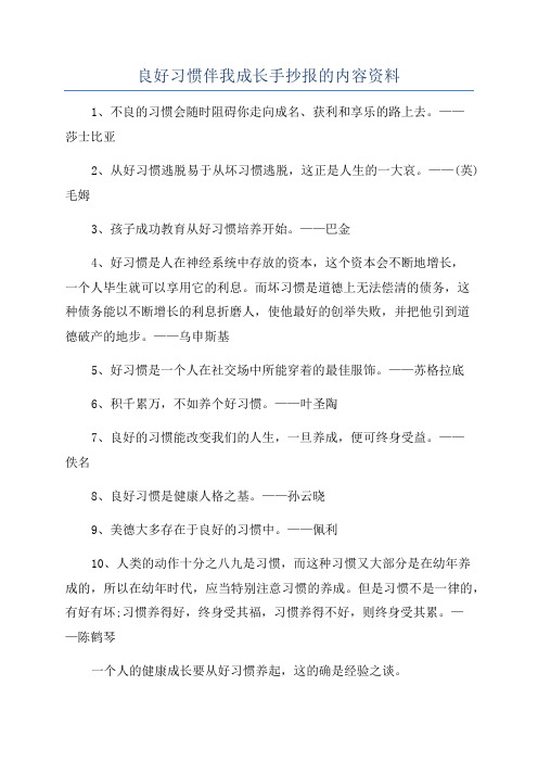 良好习惯伴我成长手抄报的内容资料