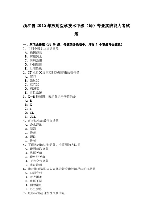 浙江省2015年放射医学技术中级(师)专业实践能力考试题