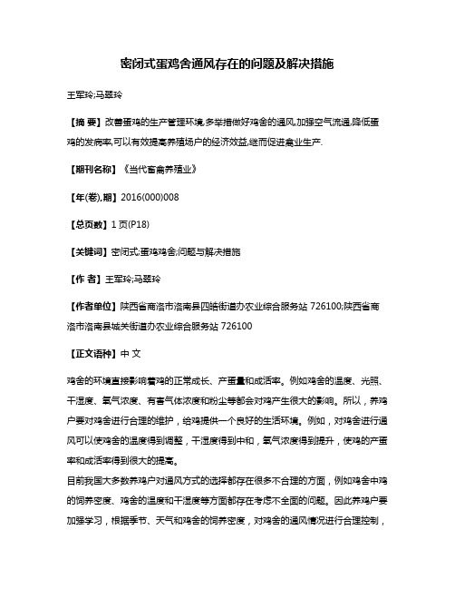 密闭式蛋鸡舍通风存在的问题及解决措施