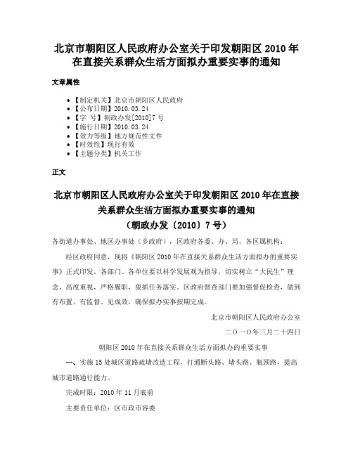 北京市朝阳区人民政府办公室关于印发朝阳区2010年在直接关系群众生活方面拟办重要实事的通知