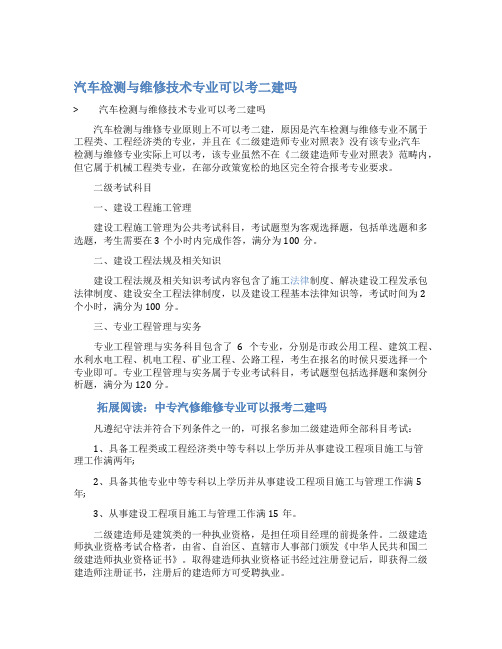 最新汽车检测与维修技术专业可以考二建吗
