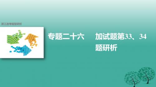 2017届高考历史二轮复习鸭题型专题二十六加试题第3334题研析课件